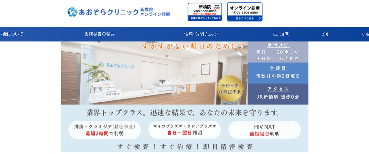 あおぞらクリニック新橋院