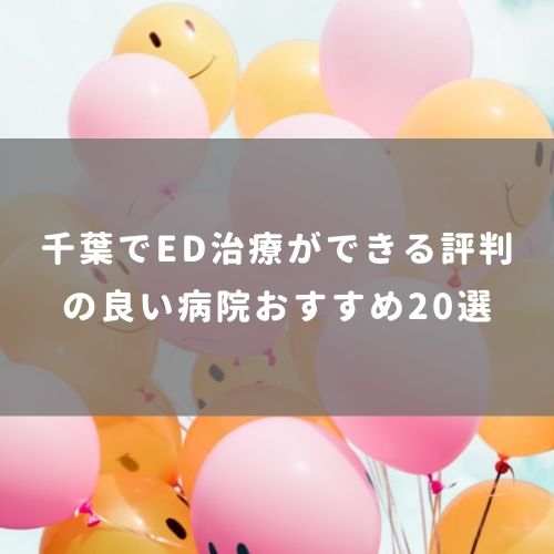 千葉でed治療ができる評判の良い病院おすすめ選 チンペディア