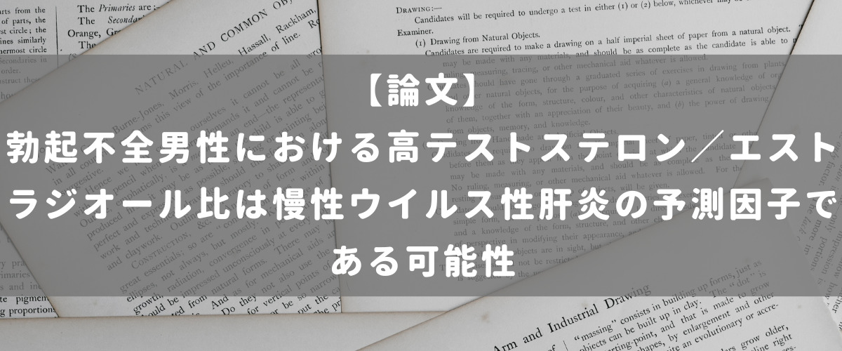 勃起不全男性における高テストステロン／エストラジオール比は慢性ウイルス性肝炎の予測因子である可能性