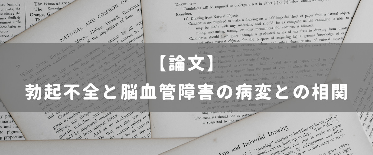 勃起不全と脳血管障害の病変との相関