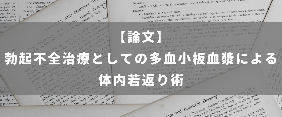 勃起不全治療としての多血小板血漿による体内若返り術