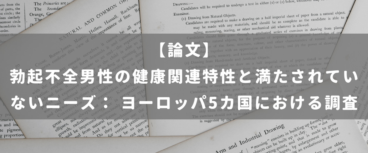 勃起不全男性の健康関連特性と満たされていないニーズ： ヨーロッパ5カ国における調査