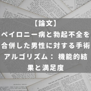 ペイロニー病と勃起不全を合併した男性に対する手術アルゴリズム： 機能的結果と満足度