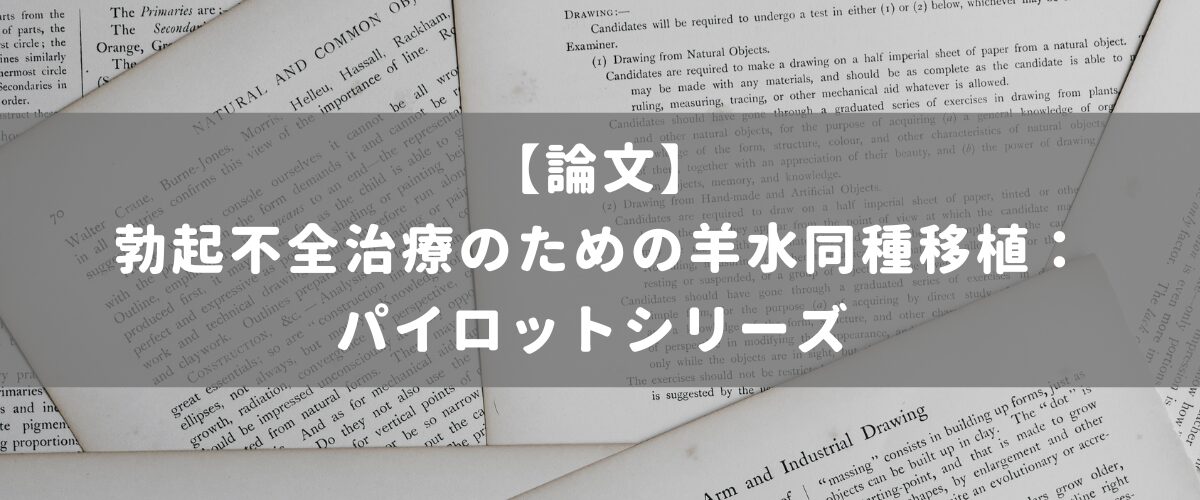 勃起不全治療のための羊水同種移植:パイロットシリーズ 勃起不全治療のための羊水同種移植:パイロットシリーズ