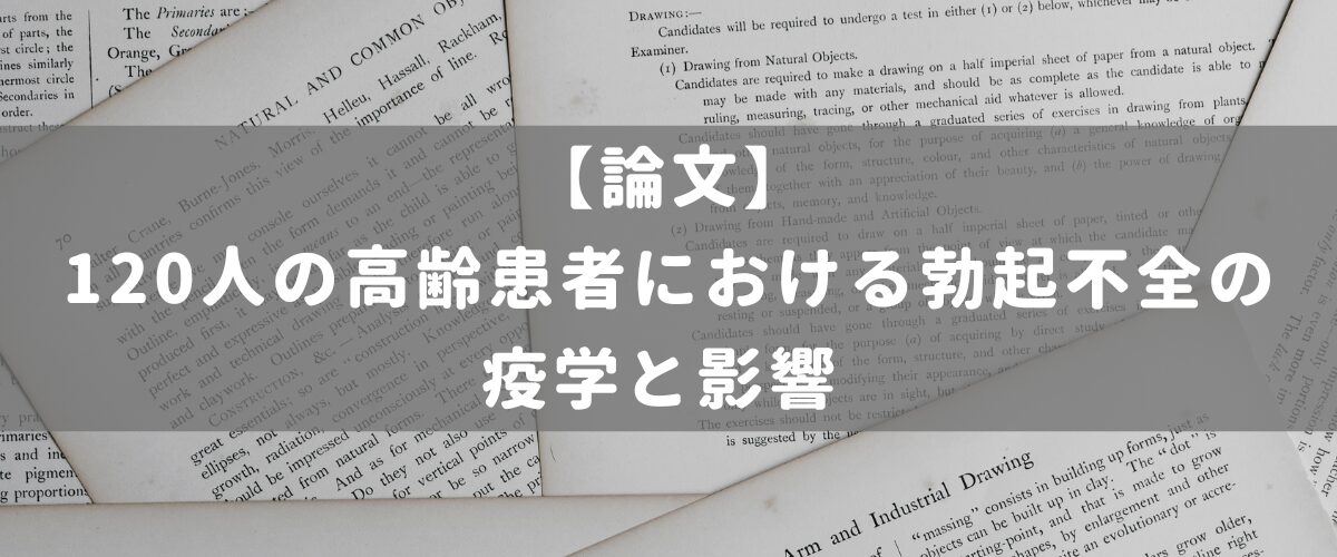 120人の高齢患者における勃起不全の疫学と影響 120人の高齢患者における勃起不全の疫学と影響