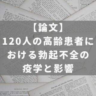 120人の高齢患者における勃起不全の疫学と影響