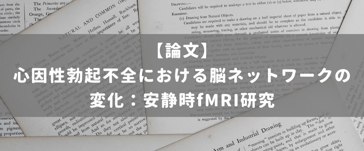 心因性勃起不全における脳ネットワークの変化：安静時fMRI研究