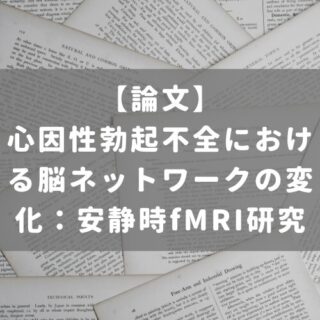 心因性勃起不全における脳ネットワークの変化：安静時fMRI研究