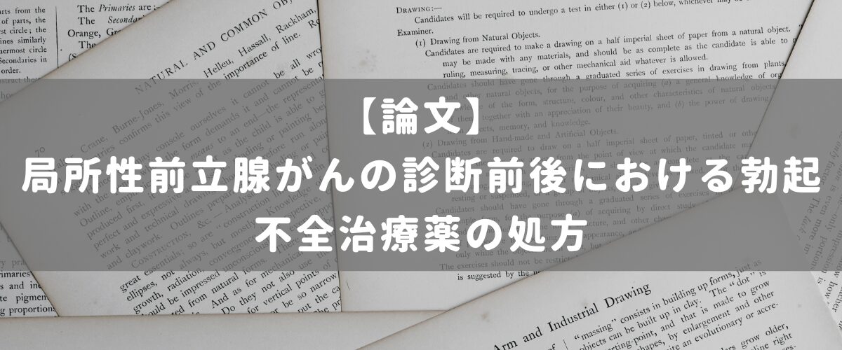 局所性前立腺がんの診断前後における勃起不全治療薬の処方