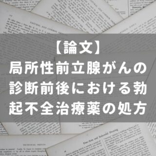 局所性前立腺がんの診断前後における勃起不全治療薬の処方