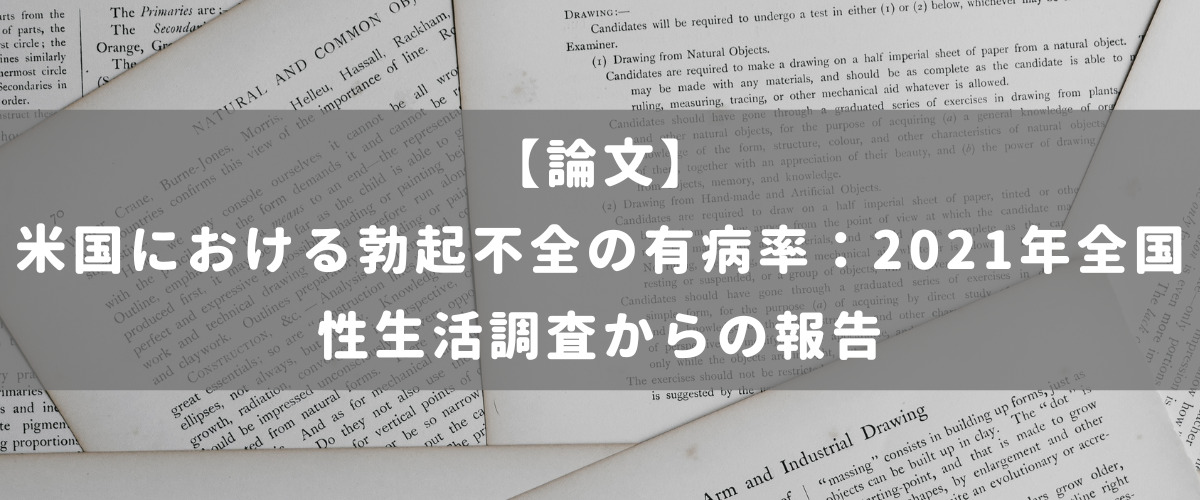米国における勃起不全の有病率：2021年全国性生活調査からの報告