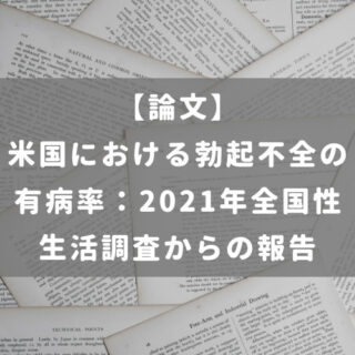 米国における勃起不全の有病率：2021年全国性生活調査からの報告