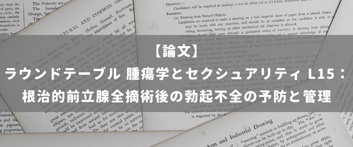 ラウンドテーブル 腫瘍学とセクシュアリティ L15：根治的前立腺全摘術後の勃起不全の予防と管理