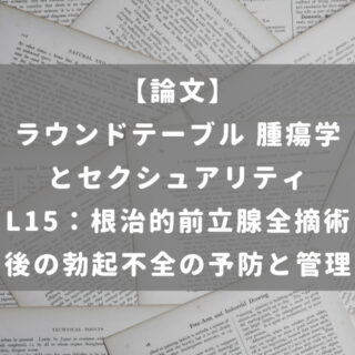 ラウンドテーブル 腫瘍学とセクシュアリティ L15：根治的前立腺全摘術後の勃起不全の予防と管理