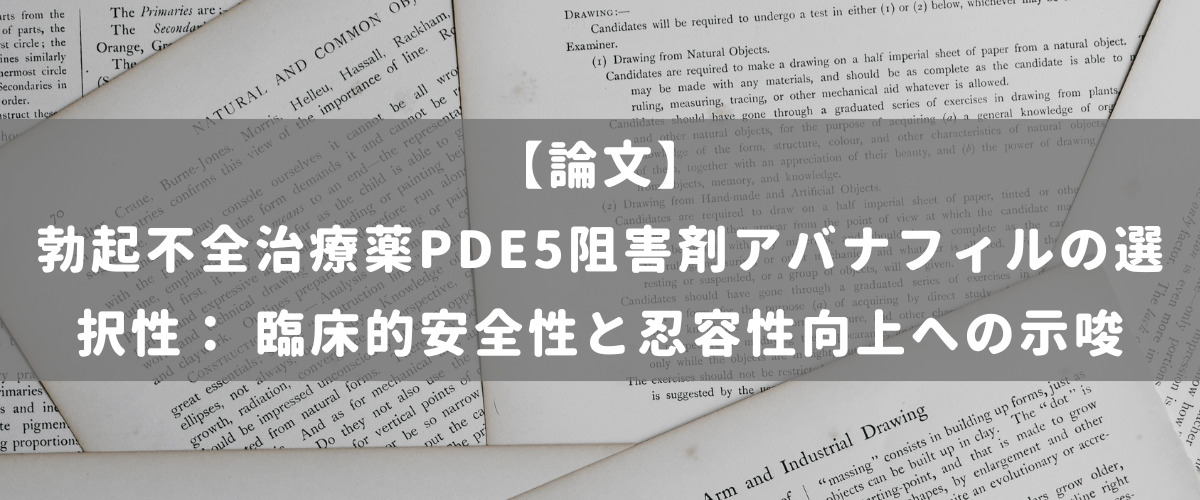 勃起不全治療薬PDE5阻害剤アバナフィルの選択性： 臨床的安全性と忍容性向上への示唆