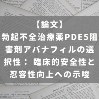 勃起不全治療薬PDE5阻害剤アバナフィルの選択性： 臨床的安全性と忍容性向上への示唆