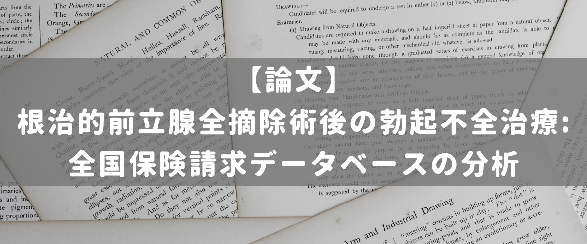 根治的前立腺全摘除術後の勃起不全治療:全国保険請求データベースの分析