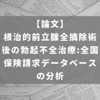 根治的前立腺全摘除術後の勃起不全治療:全国保険請求データベースの分析