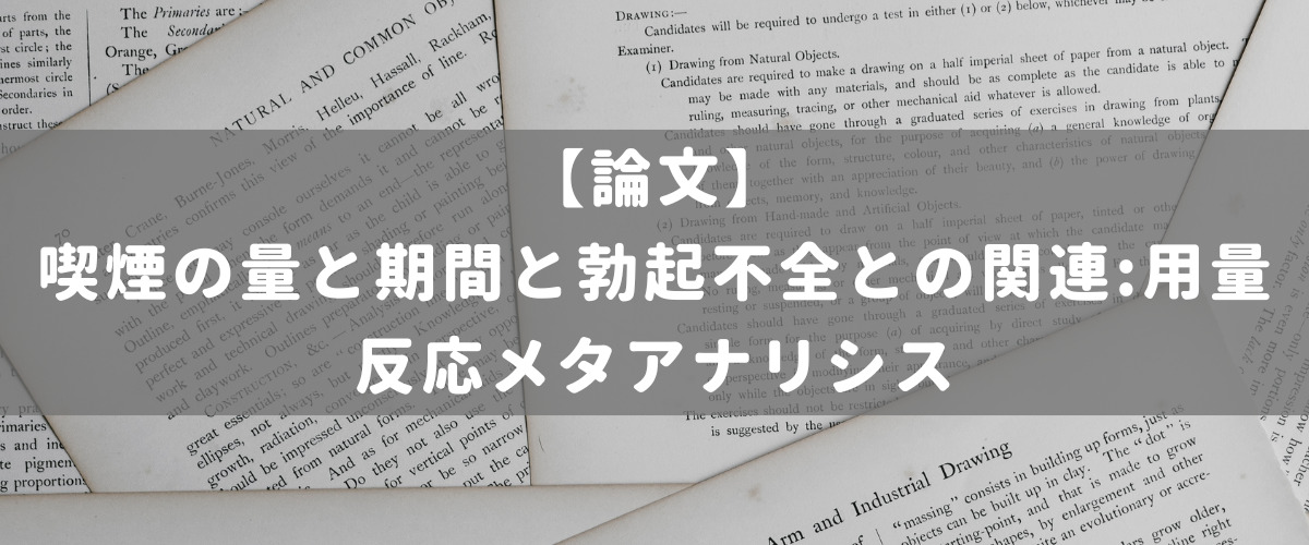 喫煙の量と期間と勃起不全との関連:用量反応メタアナリシス