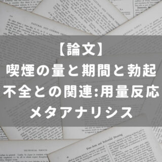 喫煙の量と期間と勃起不全との関連:用量反応メタアナリシス