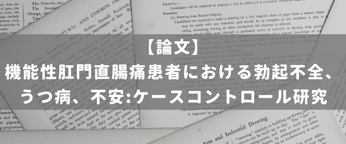 機能性肛門直腸痛患者における勃起不全、うつ病、不安:ケースコントロール研究