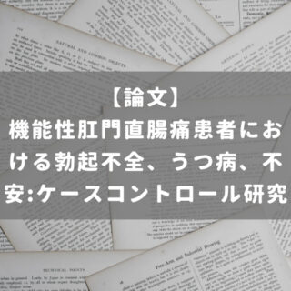 機能性肛門直腸痛患者における勃起不全、うつ病、不安:ケースコントロール研究