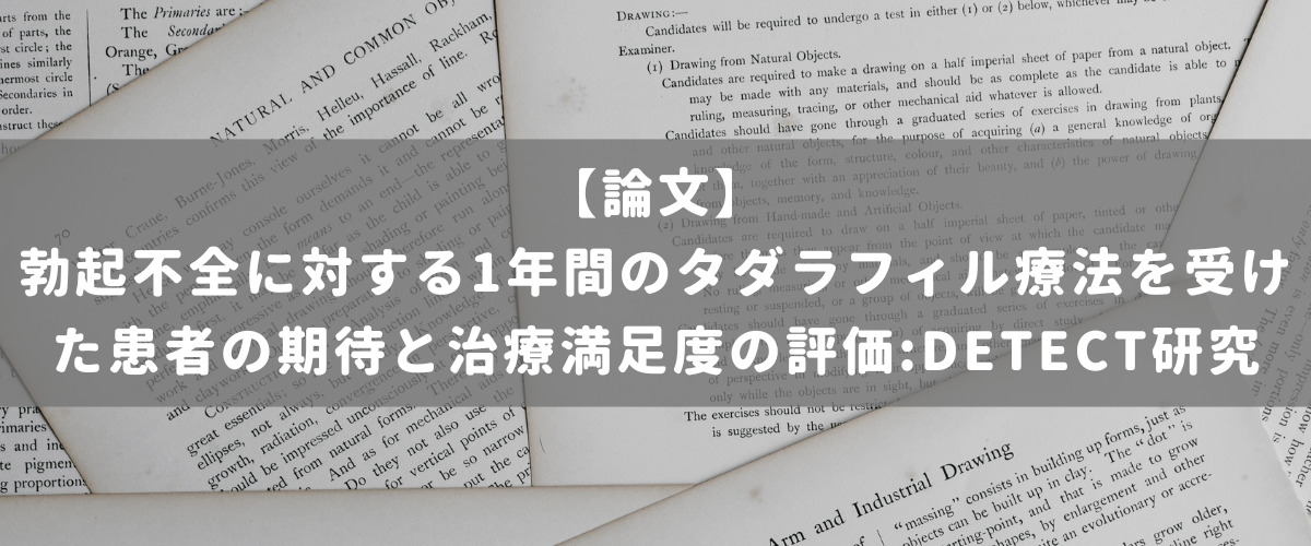 勃起不全に対する1年間のタダラフィル療法を受けた患者の期待と治療満足度の評価:DETECT研究