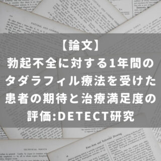 勃起不全に対する1年間のタダラフィル療法を受けた患者の期待と治療満足度の評価:DETECT研究