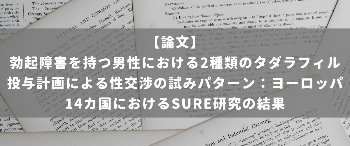 勃起障害を持つ男性における2種類のタダラフィル投与計画による性交渉の試みパターン：ヨーロッパ14カ国におけるSURE研究の結果