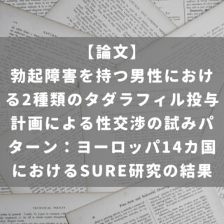 勃起障害を持つ男性における2種類のタダラフィル投与計画による性交渉の試みパターン：ヨーロッパ14カ国におけるSURE研究の結果