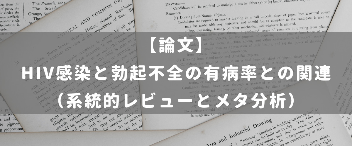 HIV感染と勃起不全の有病率との関連（系統的レビューとメタ分析）