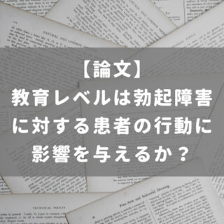 教育レベルは勃起障害に対する患者の行動に影響を与えるか？