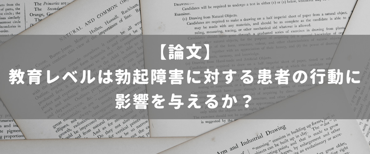 教育レベルは勃起障害に対する患者の行動に影響を与えるか？