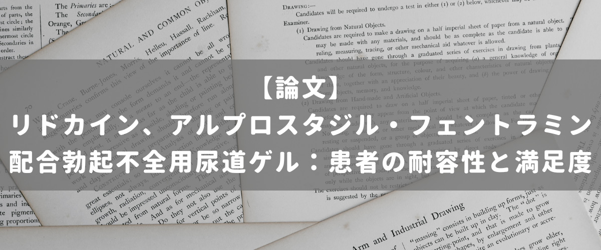 リドカイン、アルプロスタジル・フェントラミン配合勃起不全用尿道ゲル：患者の耐容性と満足度