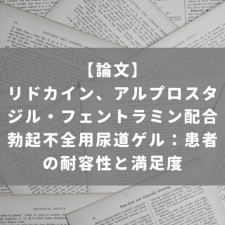 リドカイン、アルプロスタジル・フェントラミン配合勃起不全用尿道ゲル：患者の耐容性と満足度