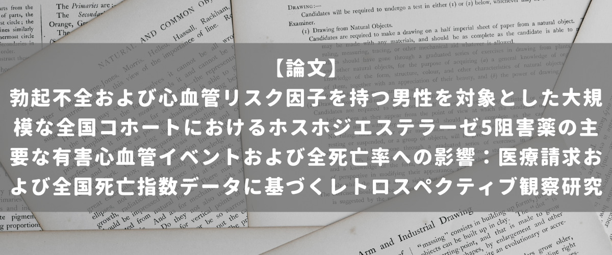 勃起不全および心血管リスク因子を持つ男性を対象とした大規模な全国コホートにおけるホスホジエステラーゼ5阻害薬の主要な有害心血管イベントおよび全死亡率への影響：医療請求および全国死亡指数データに基づくレトロスペクティブ観察研究