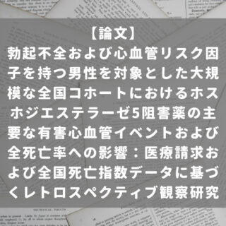 勃起不全および心血管リスク因子を持つ男性を対象とした大規模な全国コホートにおけるホスホジエステラーゼ5阻害薬の主要な有害心血管イベントおよび全死亡率への影響：医療請求および全国死亡指数データに基づくレトロスペクティブ観察研究