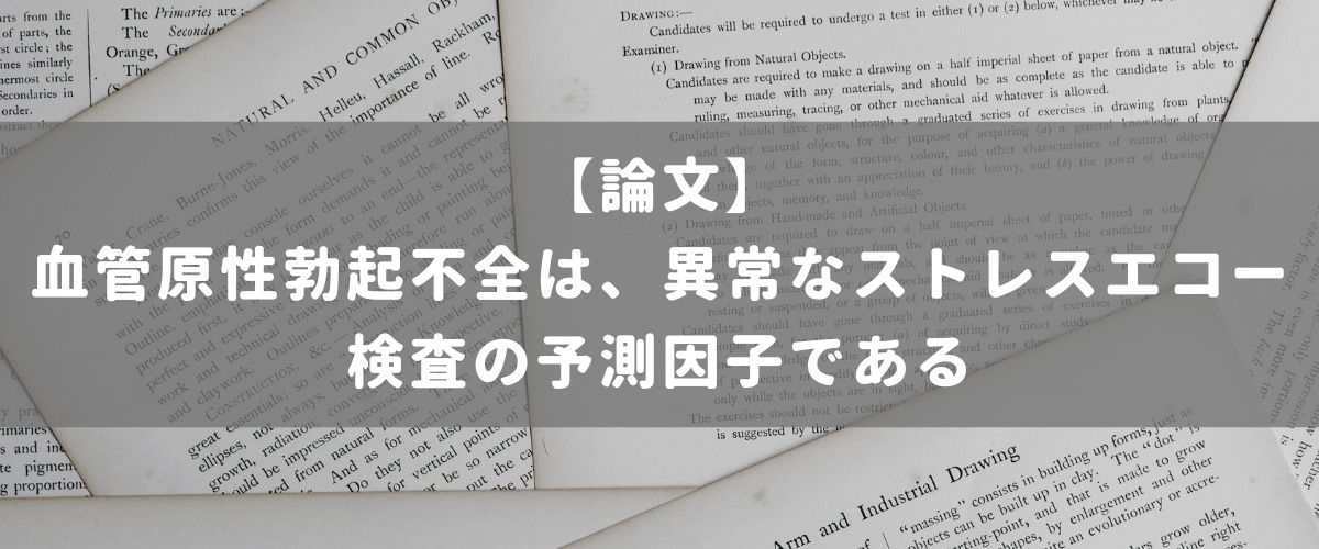 血管原性勃起不全は、異常なストレスエコー検査の予測因子である