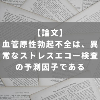 血管原性勃起不全は、異常なストレスエコー検査の予測因子である