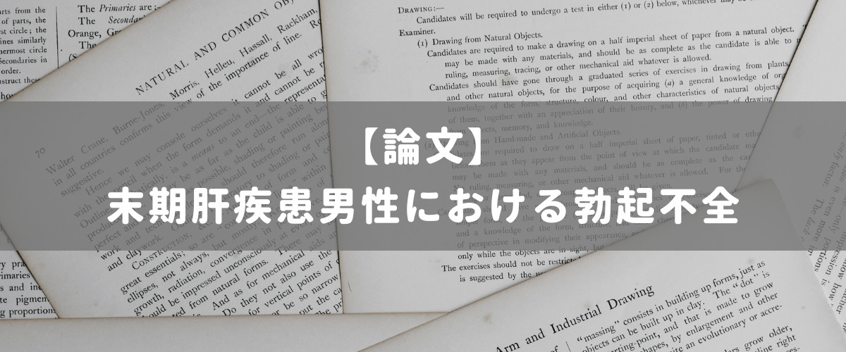 末期肝疾患男性における勃起不全