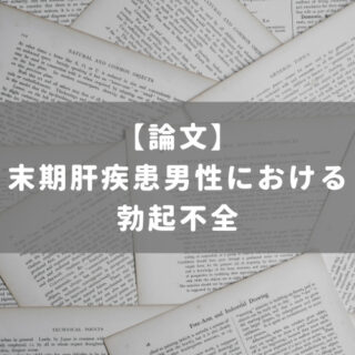 末期肝疾患男性における勃起不全