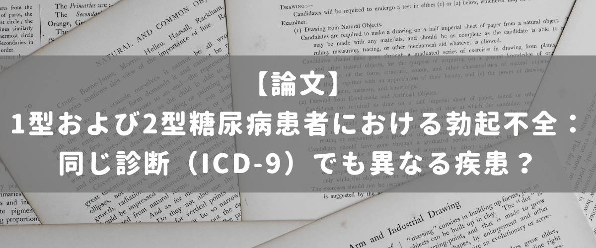 1型および2型糖尿病患者における勃起不全：同じ診断（ICD-9）でも異なる疾患？