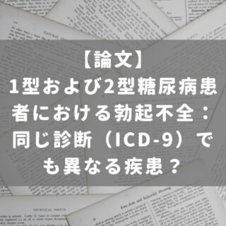 1型および2型糖尿病患者における勃起不全：同じ診断（ICD-9）でも異なる疾患？