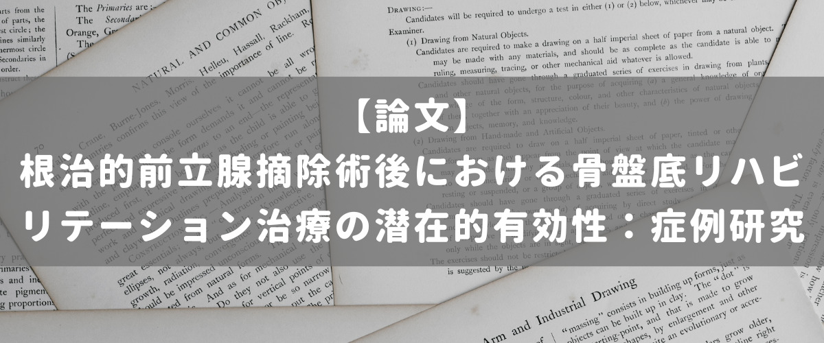 根治的前立腺摘除術後における骨盤底リハビリテーション治療の潜在的有効性：症例研究