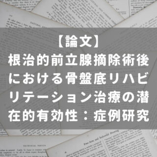 根治的前立腺摘除術後における骨盤底リハビリテーション治療の潜在的有効性：症例研究