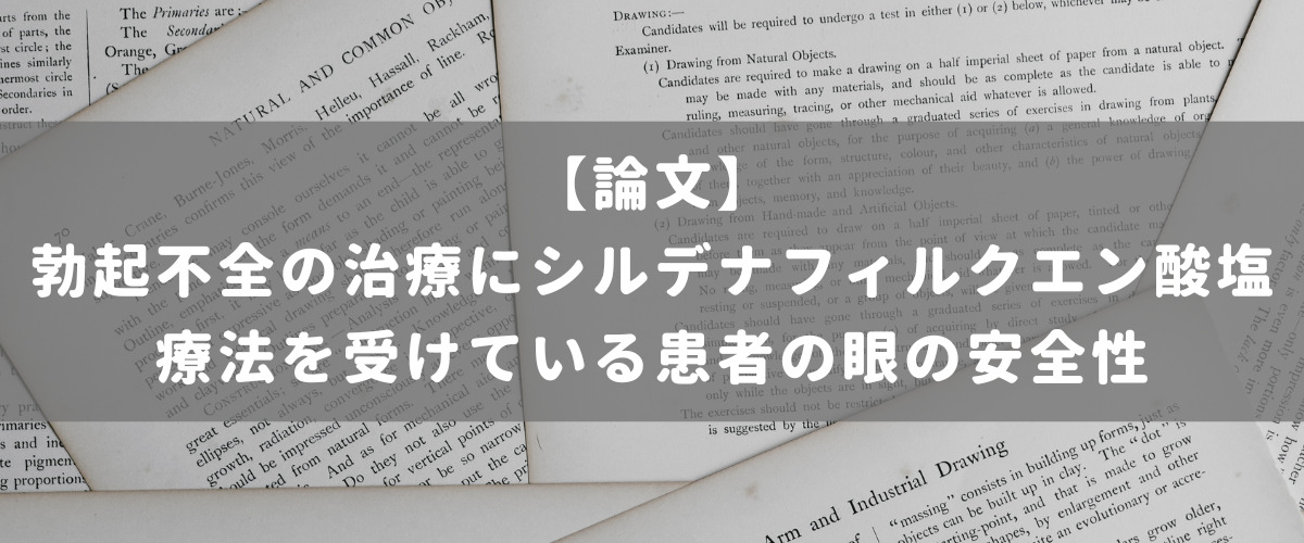 勃起不全の治療にシルデナフィルクエン酸塩療法を受けている患者の眼の安全性