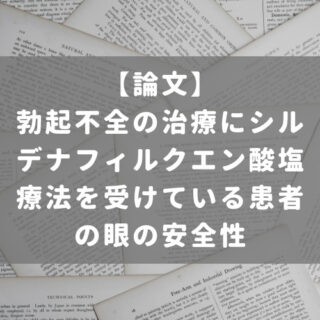 勃起不全の治療にシルデナフィルクエン酸塩療法を受けている患者の眼の安全性