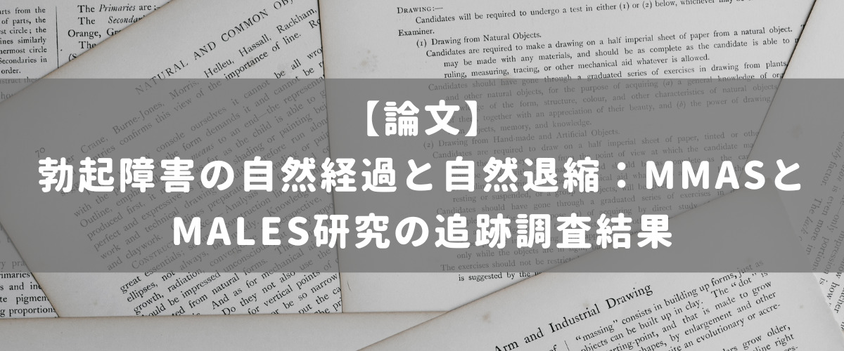 勃起障害の自然経過と自然退縮：MMASとMALES研究の追跡調査結果