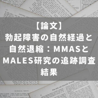 勃起障害の自然経過と自然退縮：MMASとMALES研究の追跡調査結果