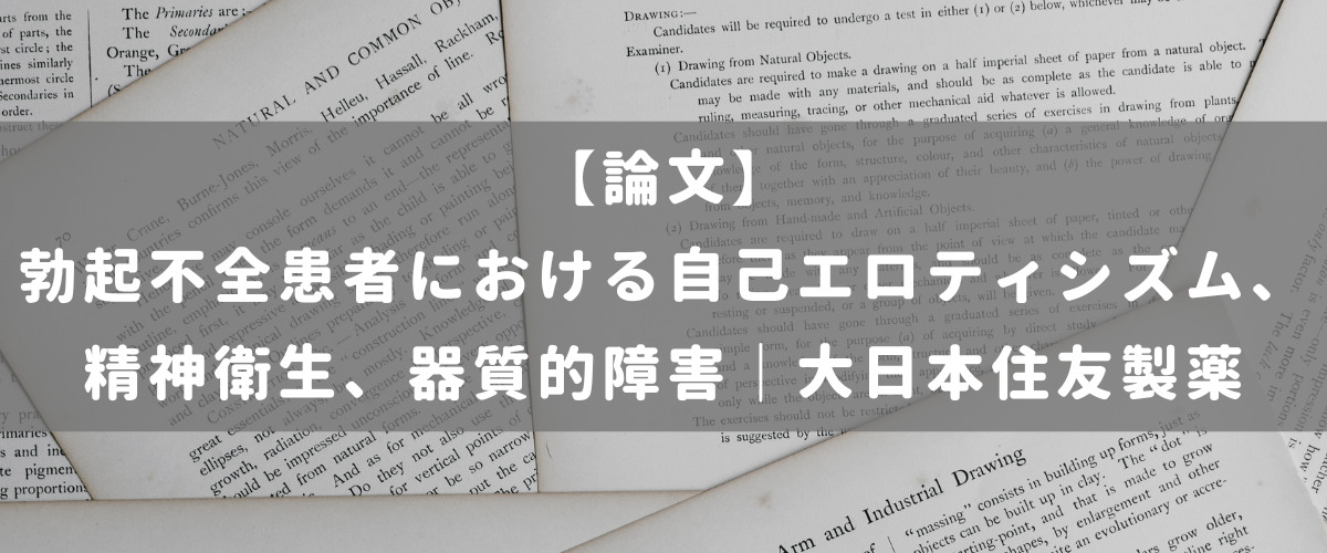 勃起不全患者における自己エロティシズム、精神衛生、器質的障害｜大日本住友製薬